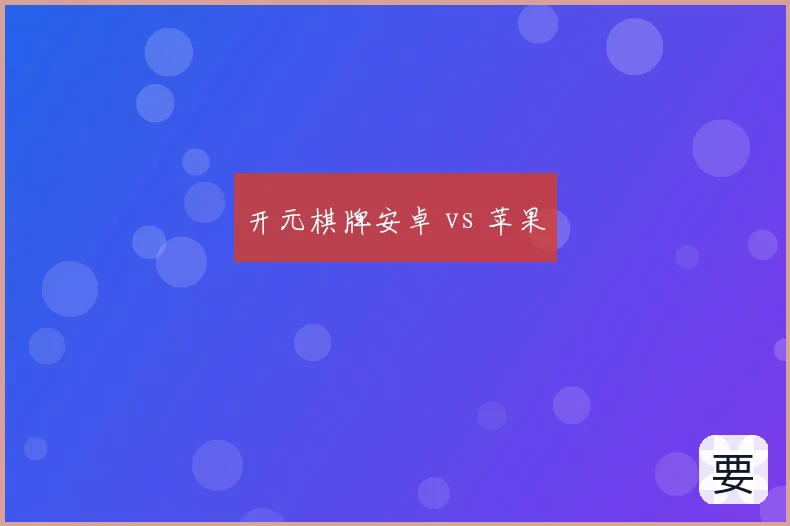 开元棋牌安卓 vs 苹果