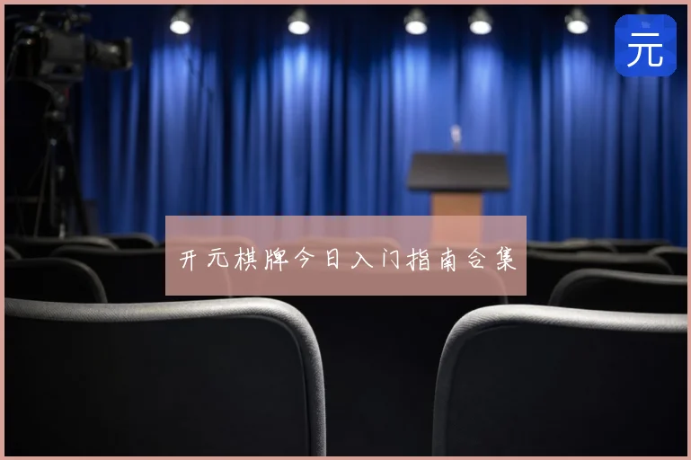 开元棋牌今日入门指南合集