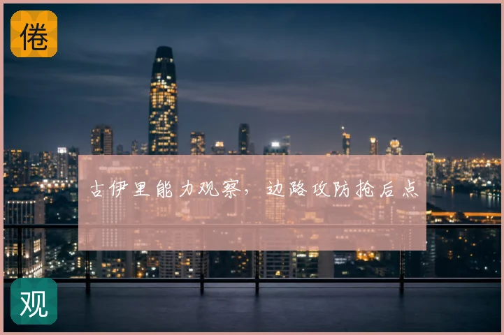 古伊里能力观察,边路攻防抢后点