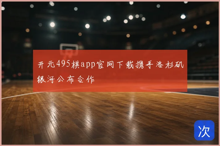 开元495棋app官网下载携手洛杉矶银河公布合作