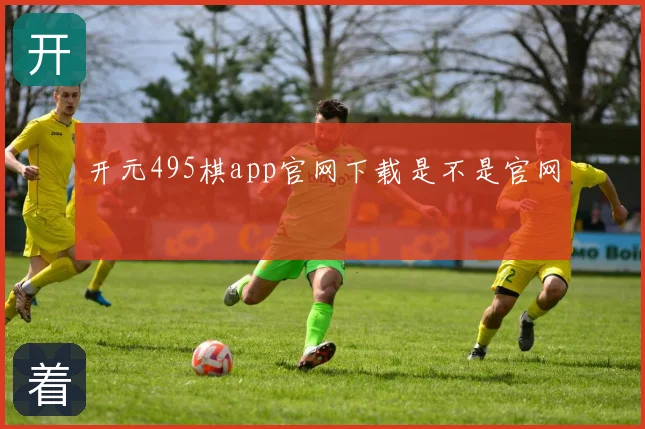 开元495棋app官网下载是不是官网