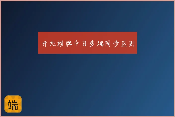开元棋牌今日多端同步区别