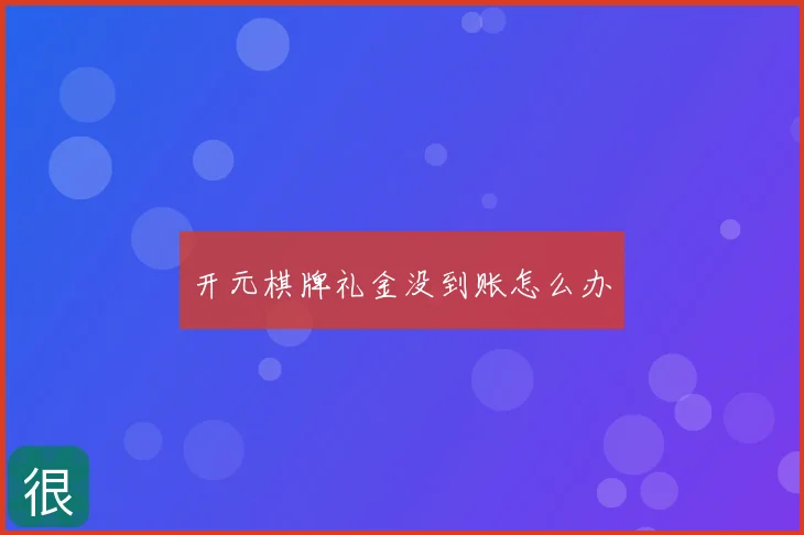 开元棋牌礼金没到账怎么办